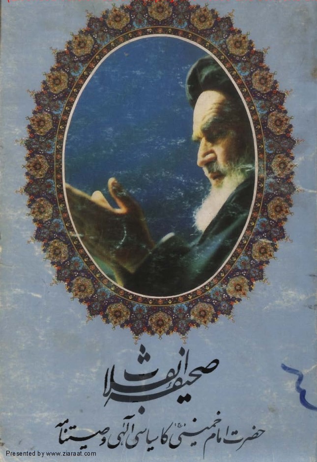 صحیفہ انقلاب -امام خمینی کا الہی وصیت نامہ